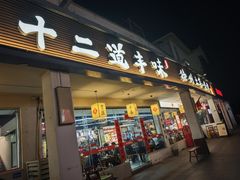 -十二道丰味·徐州土菜·烧烤(何山路店)
