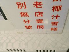 -洪馨椰子