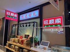 -旺顺阁鱼头泡饼(常营店)