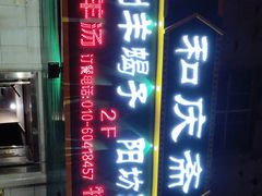 -和庆斋羊蝎子火锅·碳缸烧烤(顺义旗舰店)