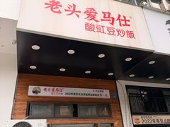 -老头爱马仕酸豇豆炒饭(丰富路店)
