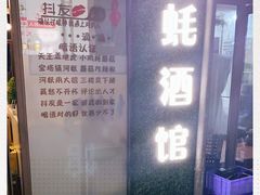 -大正味·蚝酒馆(龙泉店)