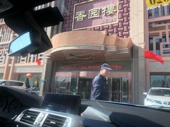 -香园楼(钻石路店)