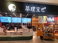 -茶理宜世(岭南站NOVA店)