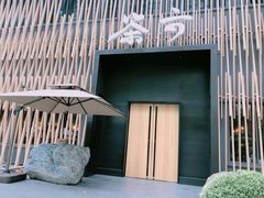 -茶六烧肉堂 博爱店