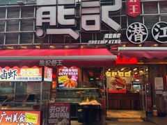 -熊记虾王·小龙虾(东晓南店)