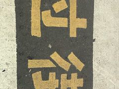 -去茶山(新光里店)