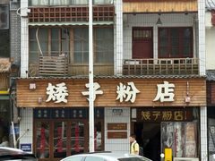 -矮子粉店1985·长沙米粉(湘春路店)