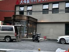 -大鸭梨烤鸭(石佛营店)
