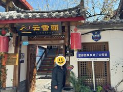 -云雪丽·木府土司文化餐厅(木府店)