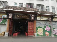 门面-欢姐伦教糕(北海大道北店)