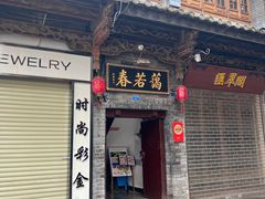 -蔼若春.传承三十年云南菜(金碧公园店)
