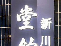 -南堂馆·新川菜(悠方店)