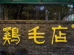 门面-鸡毛店·川菜(李家沱店)