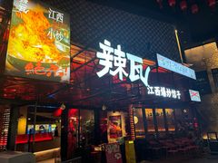 -辣瓦·江西爆炒馆子