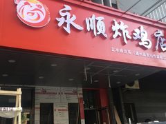 门面-永顺炸鸡( 立水桥北苑店)