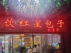 -石饮红星包子(中山路店)