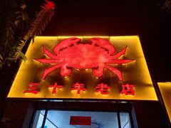 门面-莲花公园煎蟹(总店)