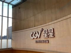 -CGV星星影城(颐堤港ScreenX店)