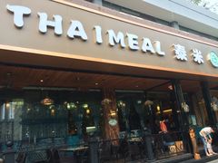 -泰米·休闲餐厅