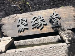 -聚缘堂·海鲜私房菜(松岭路店)