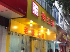 门面-海汇源老烧麦店(东大街总店)