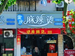 -重庆麻辣烫(国权路店)