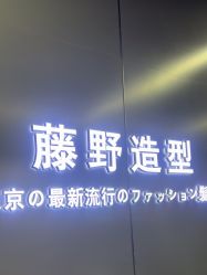 -藤野造型烫发染发