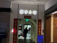 -桐爷小馆(广渠门店)
