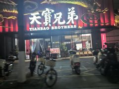 -天宝兄弟(前海壹方城店)