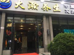 -大瀚养生SPA足道会馆(延长路店)