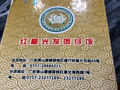 -红星光发煲仔饭(大石街店)