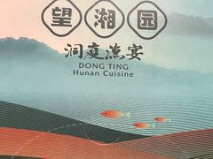 -望湘园·洞庭渔宴(浦江欢乐颂店)