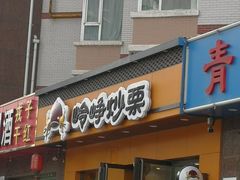 门面-岭峥炒栗(大河古镇店)