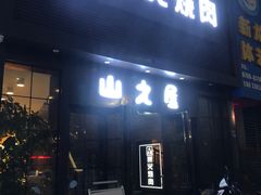 门面-山之屋炭火烧肉·生啤畅饮(大朗万科中央公园店)