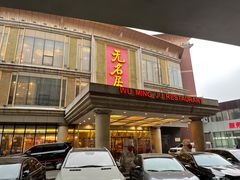 门面-无名居(西直门总店)