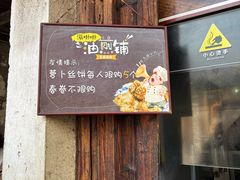 -滋啦啦油煎铺一乌镇萝卜丝饼