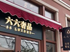 -六六奢品·vintage中古·回收二手奢侈品包包手表首饰(环球港店)