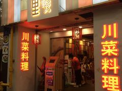 门面-川里谈·川味小馆(北京路店)