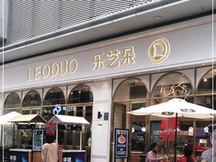 -乐艺哆·乐活烘焙(浦西万达店)