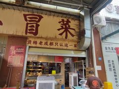 -蓉城西二道无名冒菜(西二道街店)