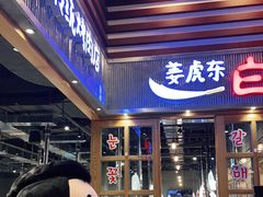 门面-姜虎东白丁烤肉(苏州中心店)