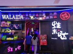 门面-蛙来哒(太阳新天地店)