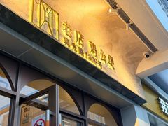 -二楼老店重庆鸡公煲(真光路店)