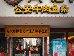-肖记公安牛肉鱼杂馆·省级非物质文化遗产(三角路直营店)