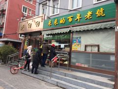 门面-老回回饺子馆(海洋馆店)