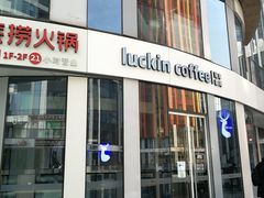 -瑞幸咖啡(三里屯SOHO-6号楼店)