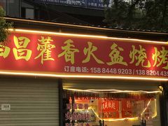 门面-西昌藿香火盆烧烤(金西路店)