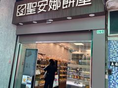 -圣安娜饼屋(新板樟堂店)