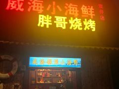 -威海小海鲜大排档胖哥烧烤(双井店)